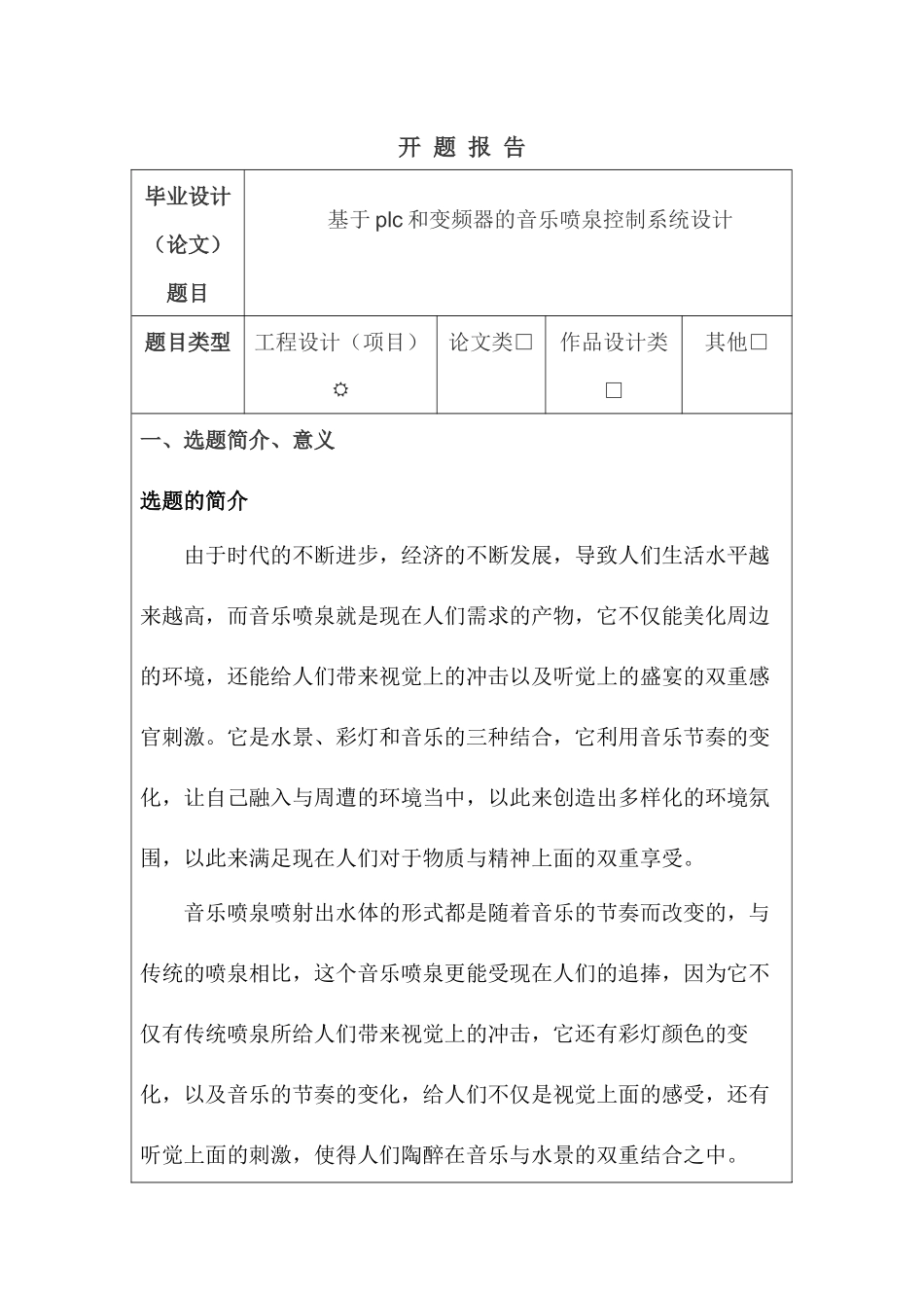 开题报告 基于plc和变频器的音乐喷泉控制系统设计和实现   电子信息工程管理专业_第1页
