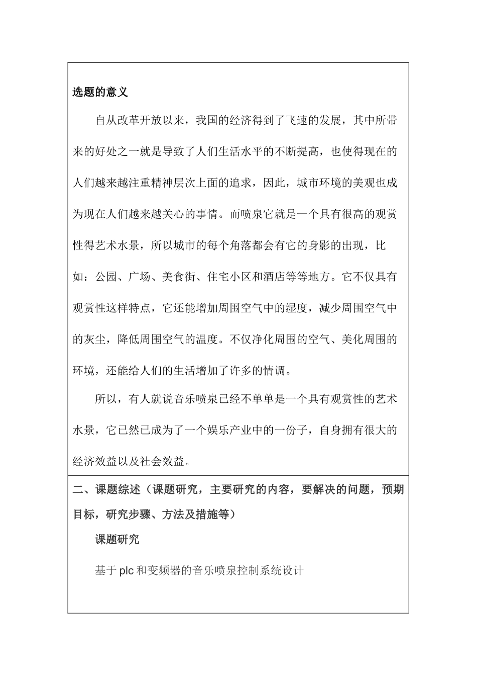 开题报告 基于plc和变频器的音乐喷泉控制系统设计和实现   电子信息工程管理专业_第2页