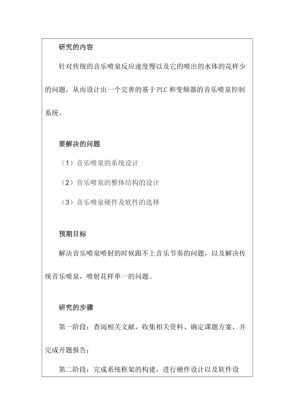 开题报告 基于plc和变频器的音乐喷泉控制系统设计和实现   电子信息工程管理专业_第3页