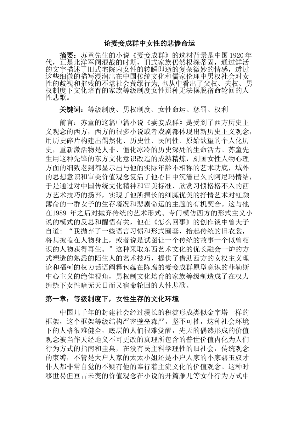 论妻妾成群中女性的悲惨命运分析研究   工商管理专业_第1页