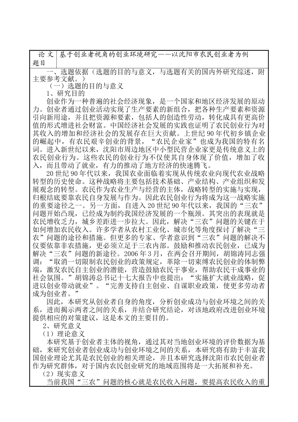 开题报告 基于创业者视角的创业环境研究分析——以沈阳市农民创业者为例   工商管理专业_第1页