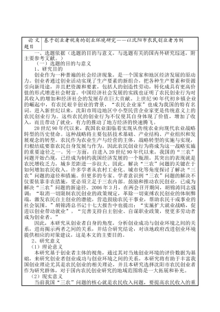 开题报告 基于创业者视角的创业环境研究分析——以沈阳市农民创业者为例   工商管理专业