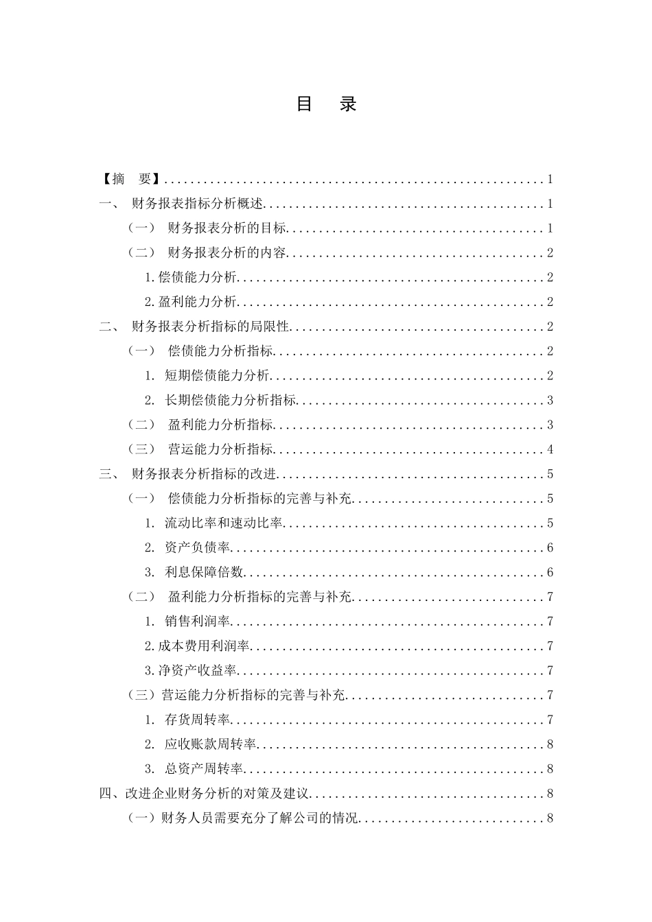 论企业财务报表的分析研究对策分析研究   财务会计学专业_第1页