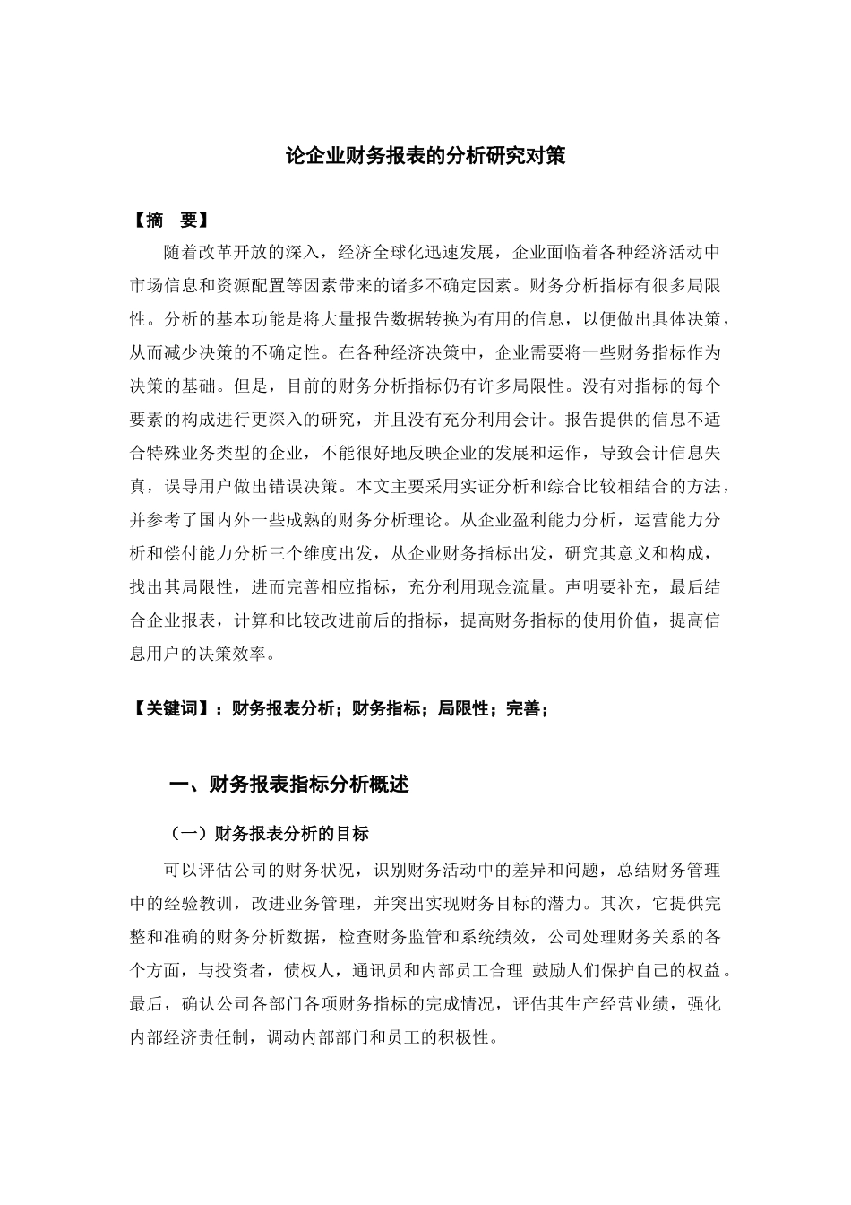 论企业财务报表的分析研究对策分析研究   财务会计学专业_第3页