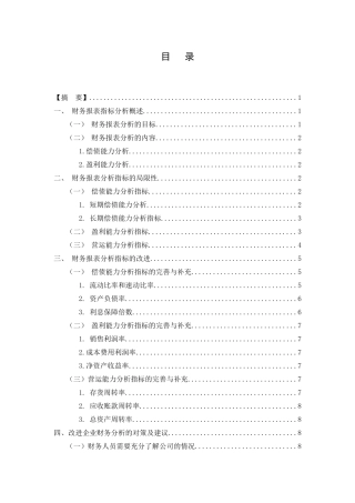 论企业财务报表的分析研究对策分析研究   财务会计学专业