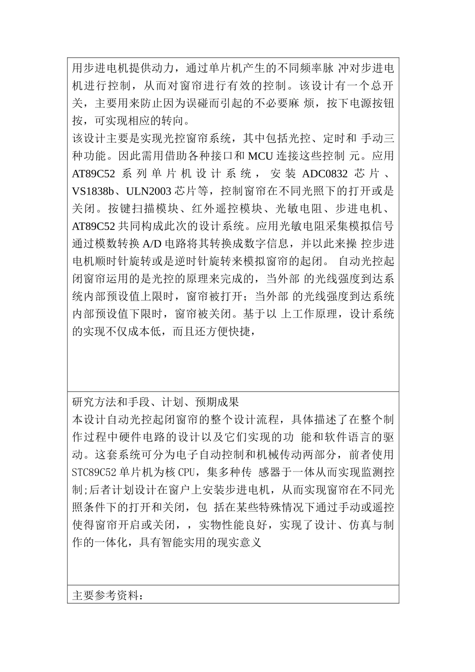 开题报告 基于单片机智能窗帘系统的设计和实现   电子信息工程管理专业_第2页