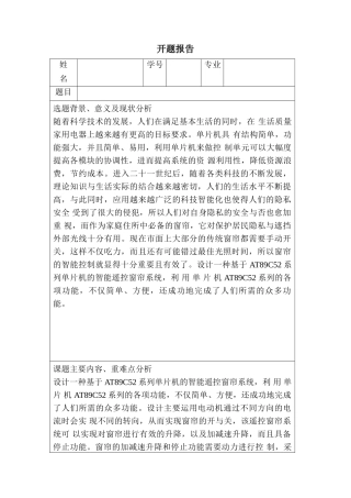 开题报告 基于单片机智能窗帘系统的设计和实现   电子信息工程管理专业
