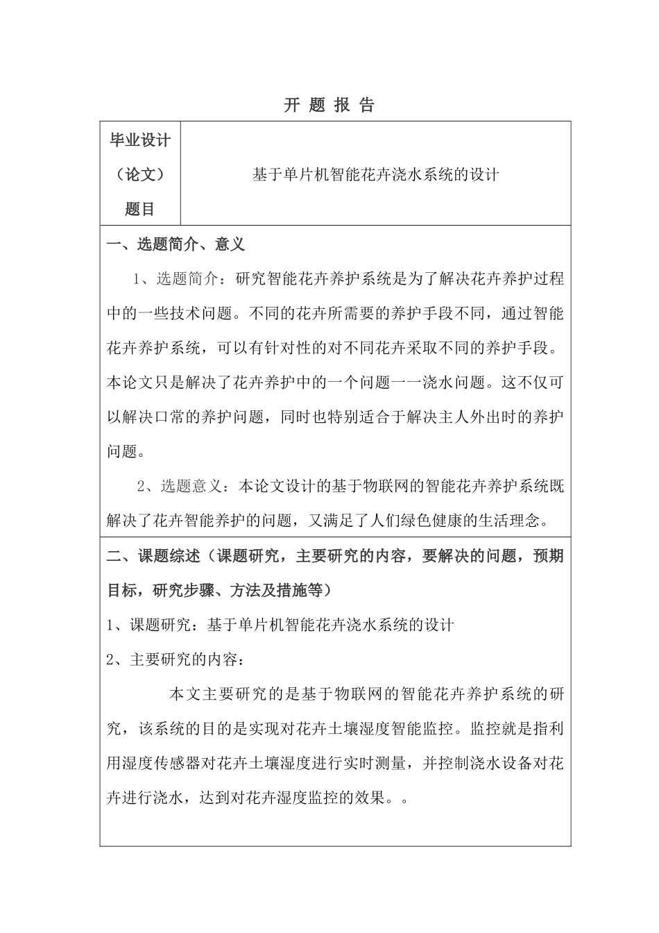 开题报告 基于单片机智能花卉浇水系统的设计和实现   电子信息工程管理专业_第1页