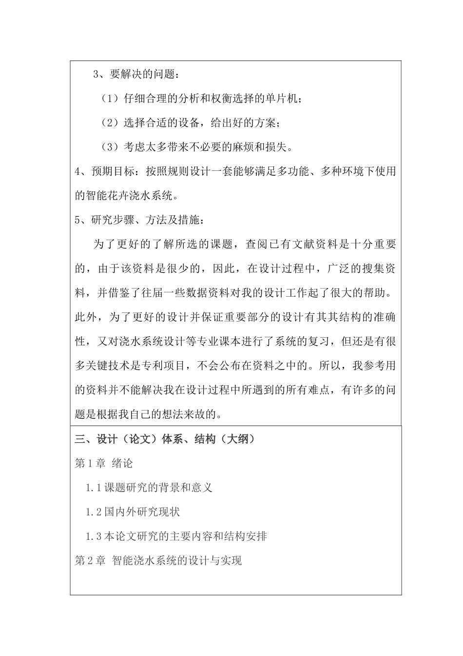 开题报告 基于单片机智能花卉浇水系统的设计和实现   电子信息工程管理专业_第2页