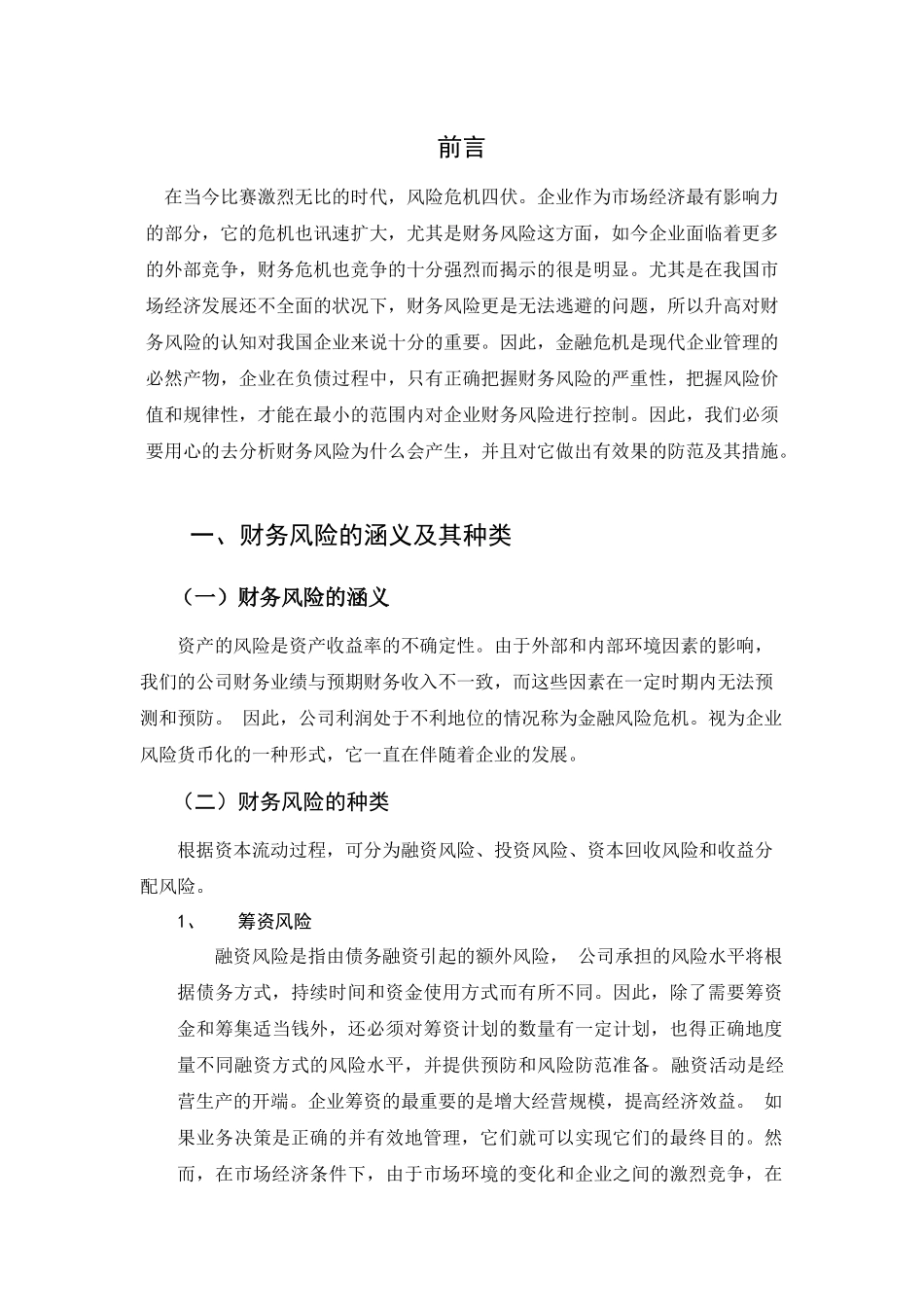 论企业财务风险及其控制分析研究  财务会计学专业_第3页