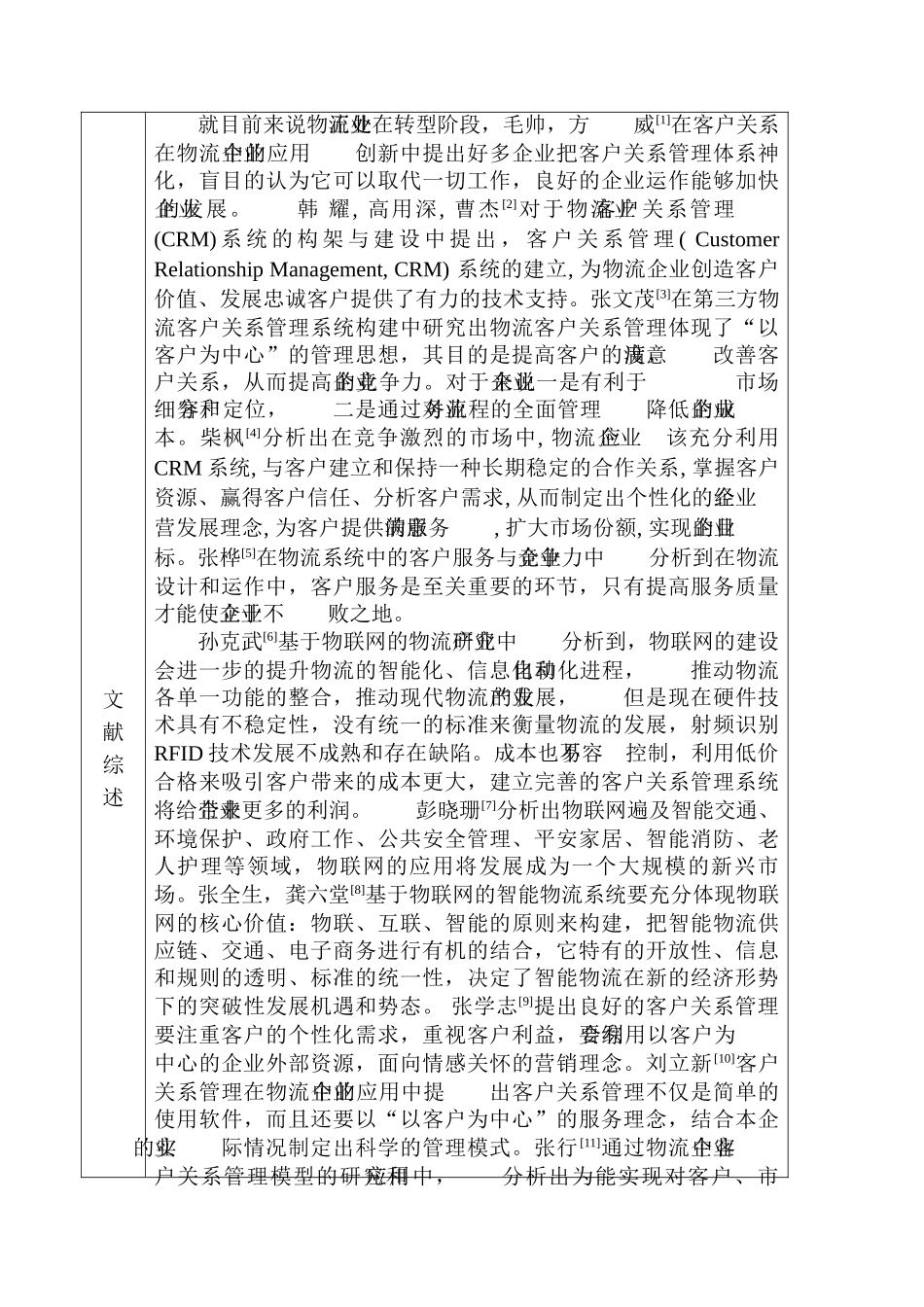开题报告 基于物联网的智能物流客户关系管理系统设计和实现 计算机科学与技术专业_第2页