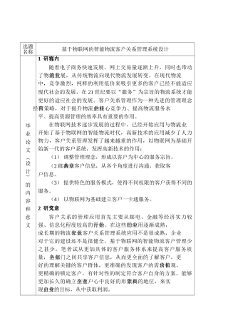 开题报告 基于物联网的智能物流客户关系管理系统设计和实现 计算机科学与技术专业