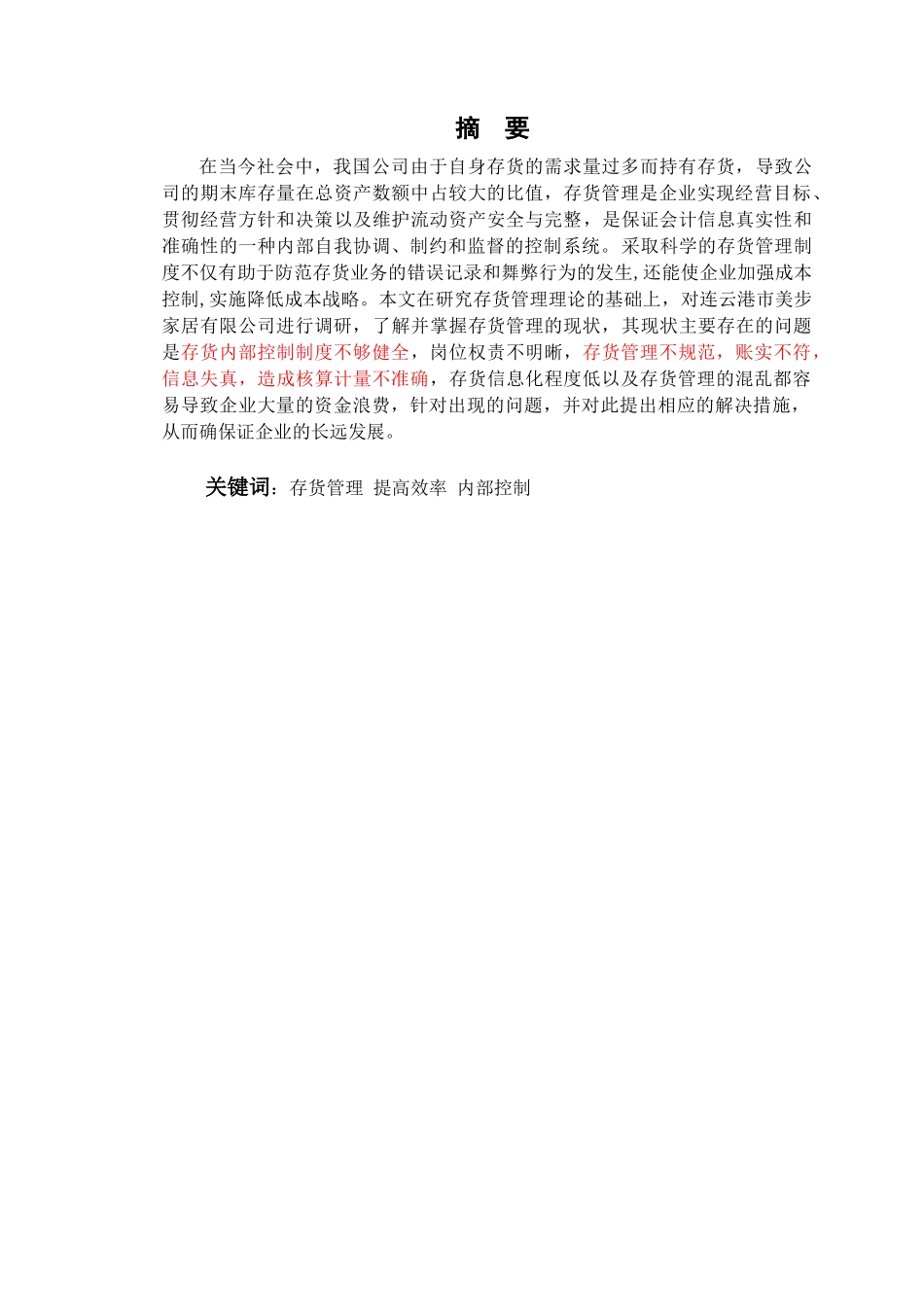 论企业存货管理分析研究——以连云港市美步家居有限公司为例   物流管理专业_第1页