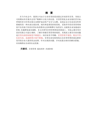 论企业存货管理分析研究——以连云港市美步家居有限公司为例   物流管理专业