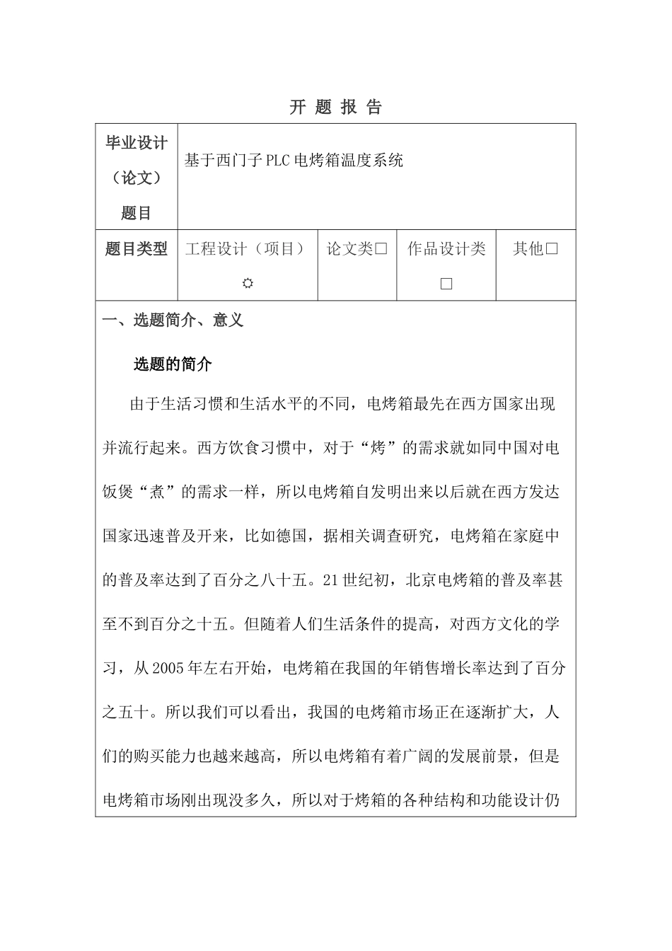 开题报告 基于西门子PLC电烤箱温度系统设计和实现   电子信息工程管理专业_第1页