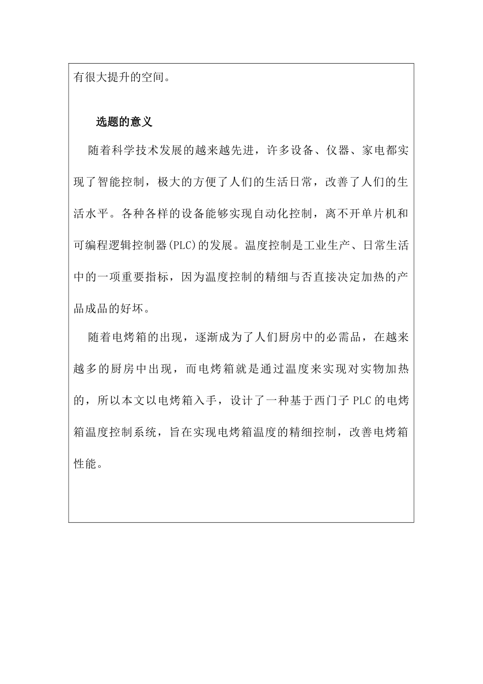 开题报告 基于西门子PLC电烤箱温度系统设计和实现   电子信息工程管理专业_第2页