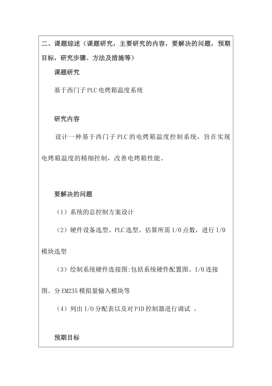 开题报告 基于西门子PLC电烤箱温度系统设计和实现   电子信息工程管理专业_第3页