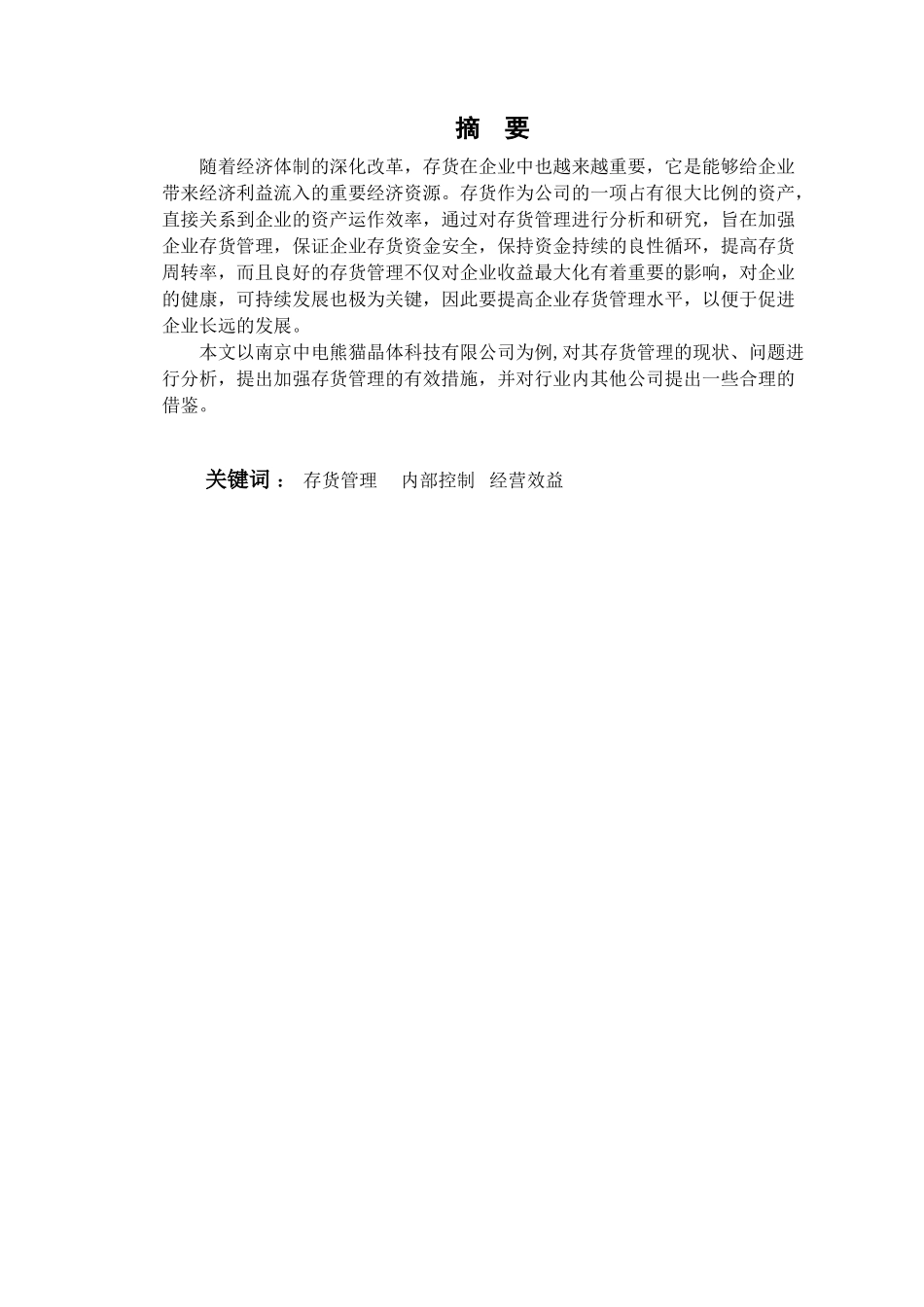 论企业存货管理分析研究——以南京中电熊猫晶体科技有限公司为例   物流管理专业_第1页