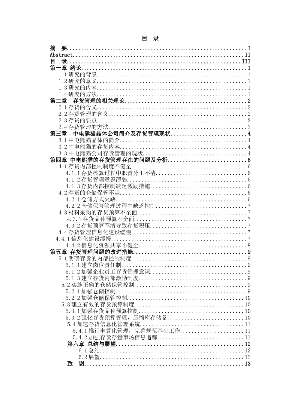 论企业存货管理分析研究——以南京中电熊猫晶体科技有限公司为例   物流管理专业_第3页