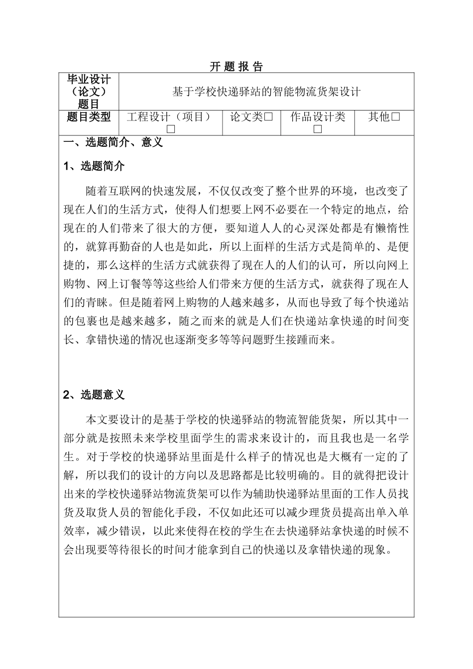 开题报告 基于学校快递驿站的智能物流货架设计和实现   电子信息工程管理专业_第1页