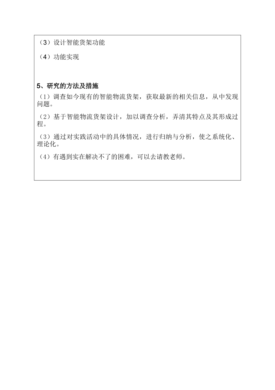 开题报告 基于学校快递驿站的智能物流货架设计和实现   电子信息工程管理专业_第3页
