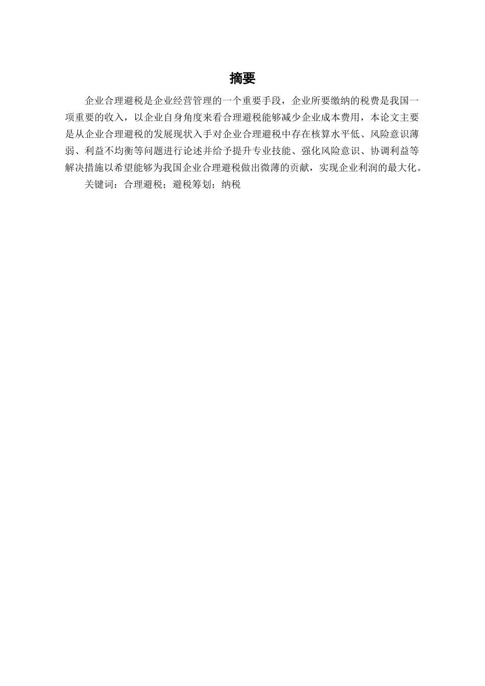 论企业的合理避税分析研究  税务管理专业_第1页
