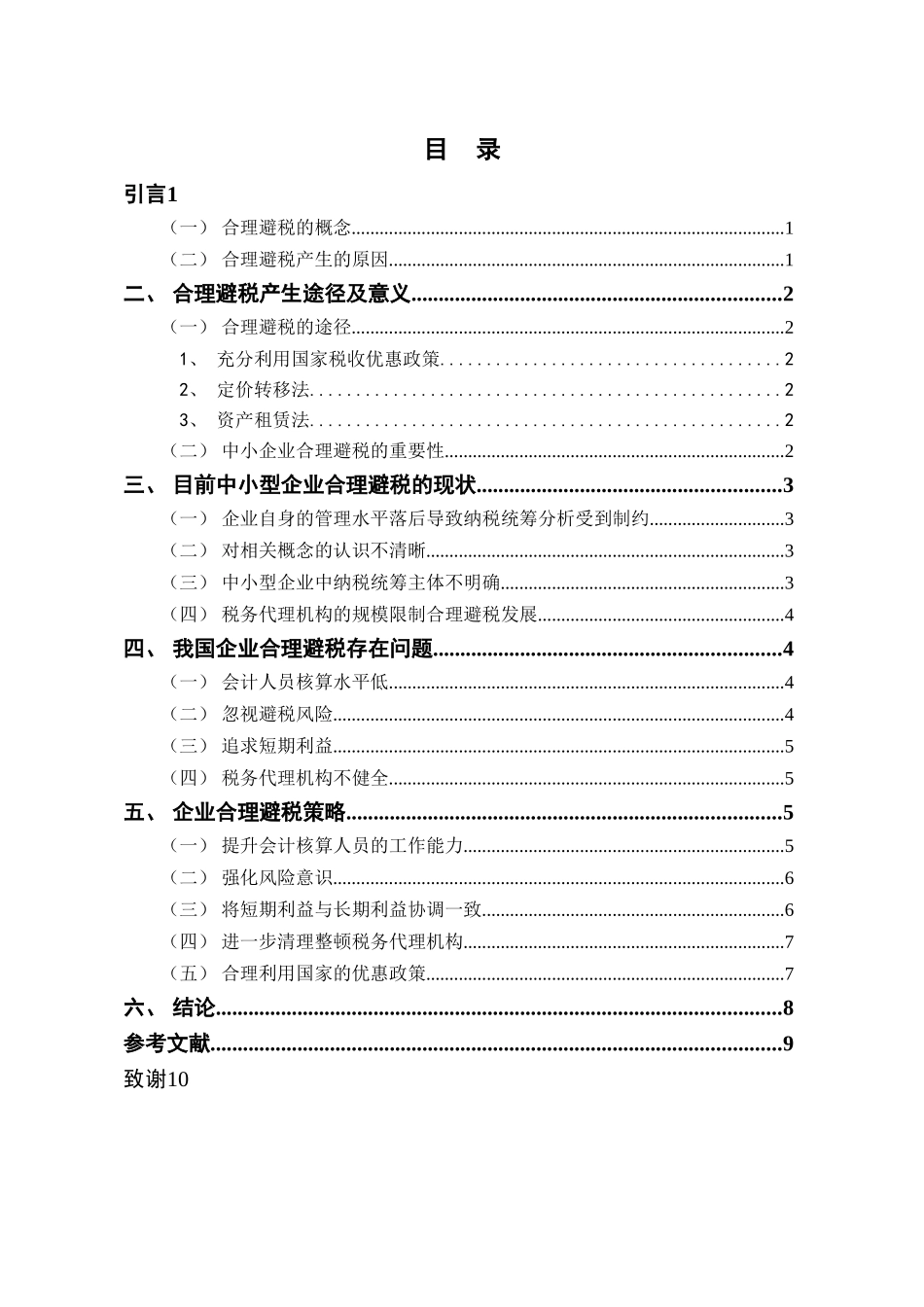 论企业的合理避税分析研究  税务管理专业_第2页