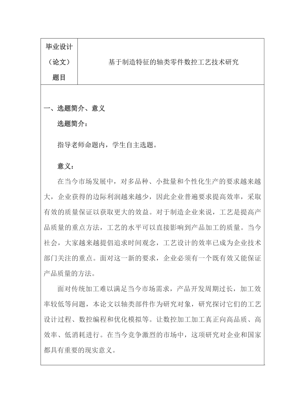 开题报告 基于制造特征的轴类零件数控工艺技术研究分析 机械制造自动化专业_第1页