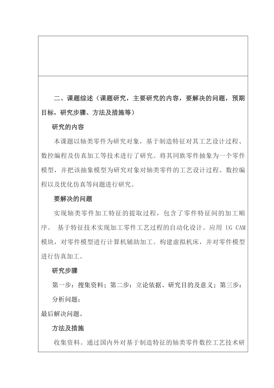 开题报告 基于制造特征的轴类零件数控工艺技术研究分析 机械制造自动化专业_第2页