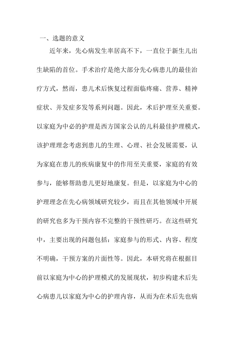 开题报告 临床医学专业 “以家庭为中心”的小儿先天性心脏病护理研究分析_第1页
