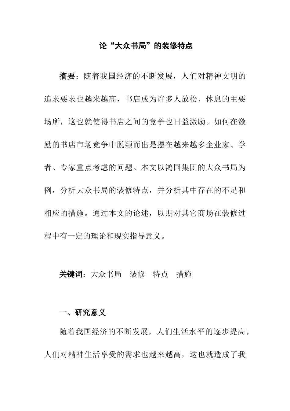 开题报告 论“大众书局”的装修特点分析研究  室内设计专业_第1页
