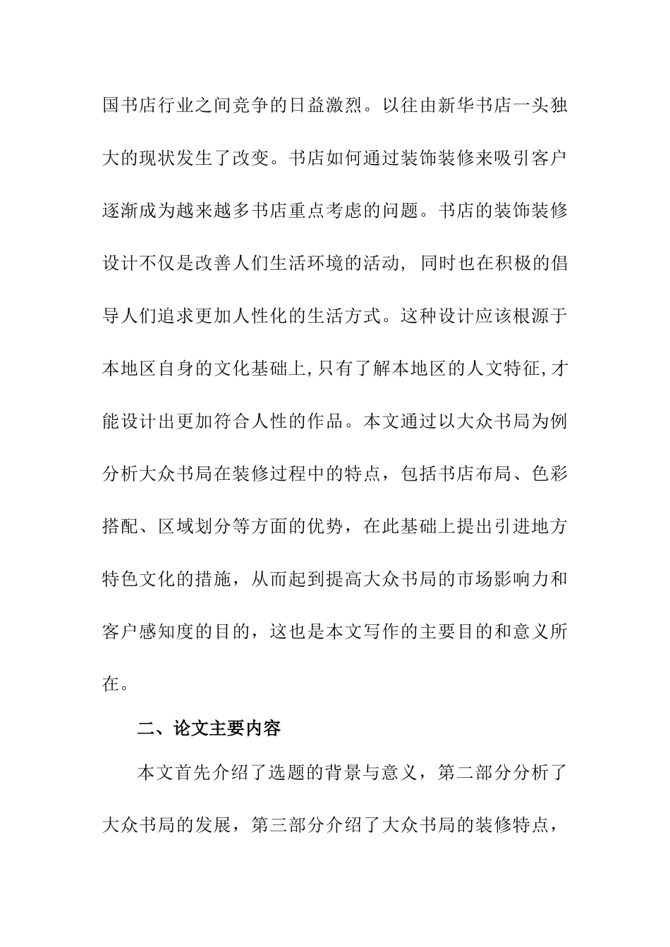 开题报告 论“大众书局”的装修特点分析研究  室内设计专业_第2页