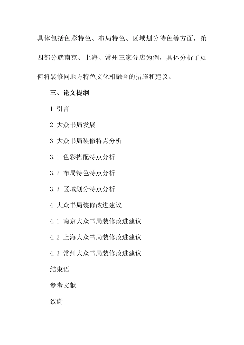 开题报告 论“大众书局”的装修特点分析研究  室内设计专业_第3页