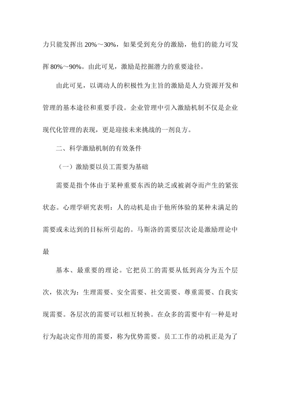 论企业管理中的激励问题分析研究  人力资源管理专业_第2页