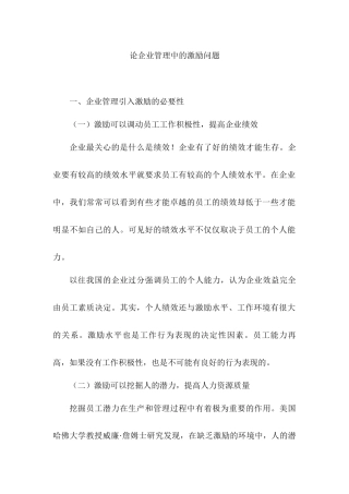 论企业管理中的激励问题分析研究  人力资源管理专业