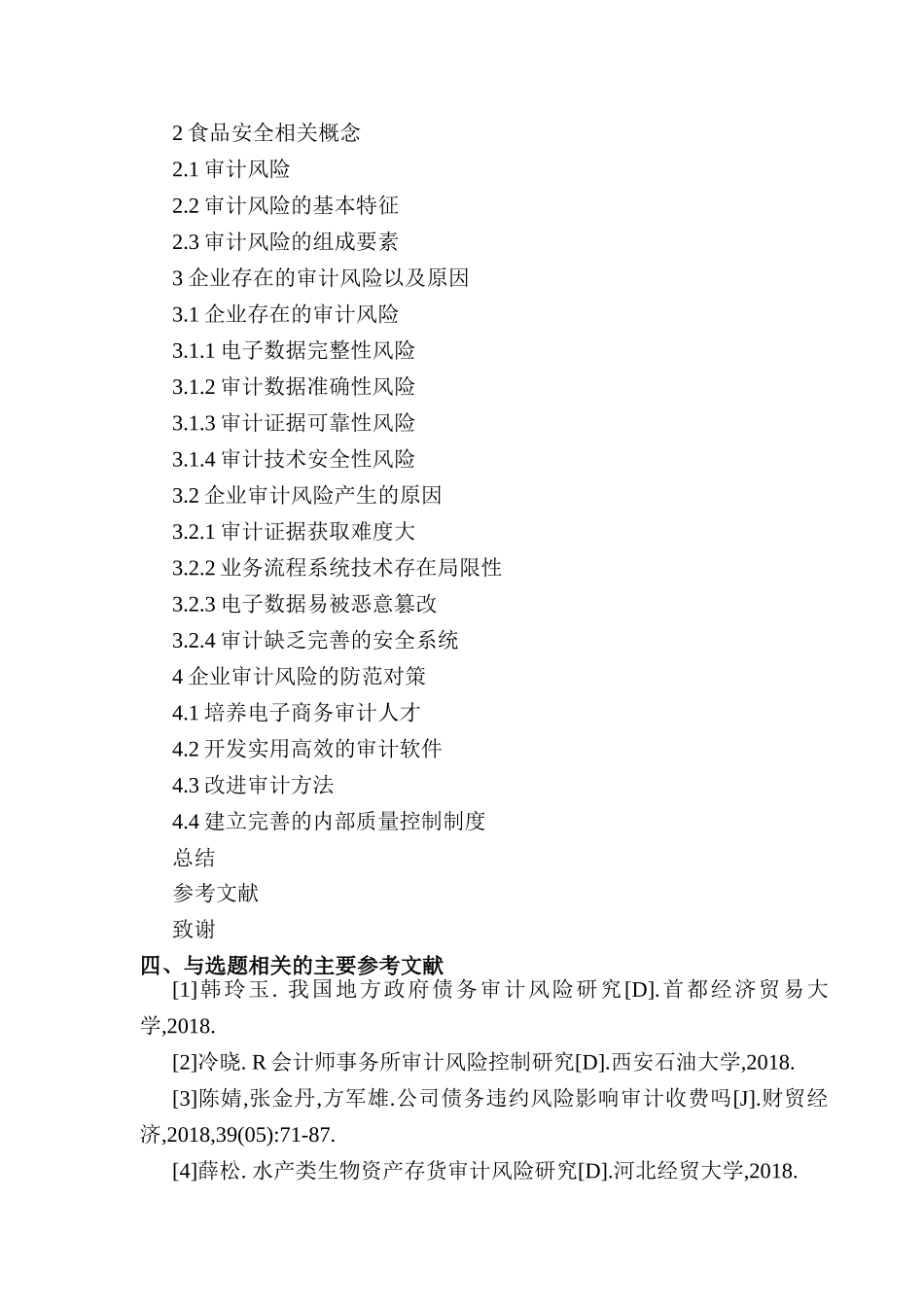 开题报告 论审计风险的避免与控制分析研究  财务会计学专业_第3页