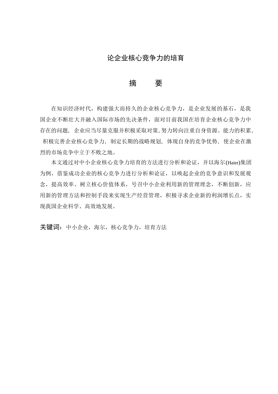 论企业核心竞争力的培育分析研究  工商管理专业_第1页