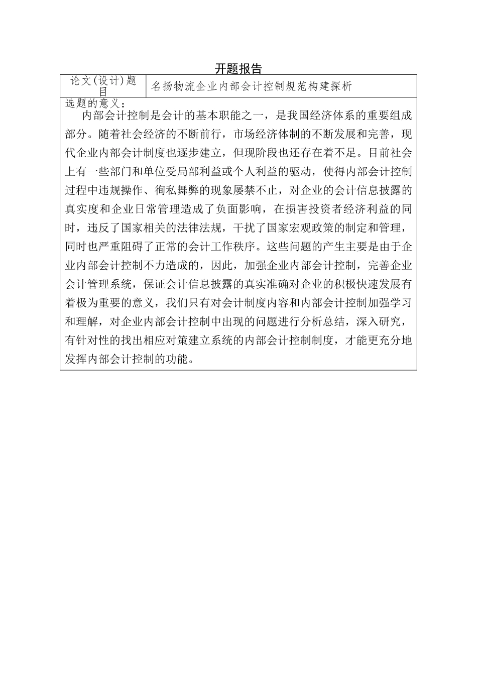 开题报告 名扬物流企业内部会计控制规范构建探析分析研究  财务会计学专业_第1页