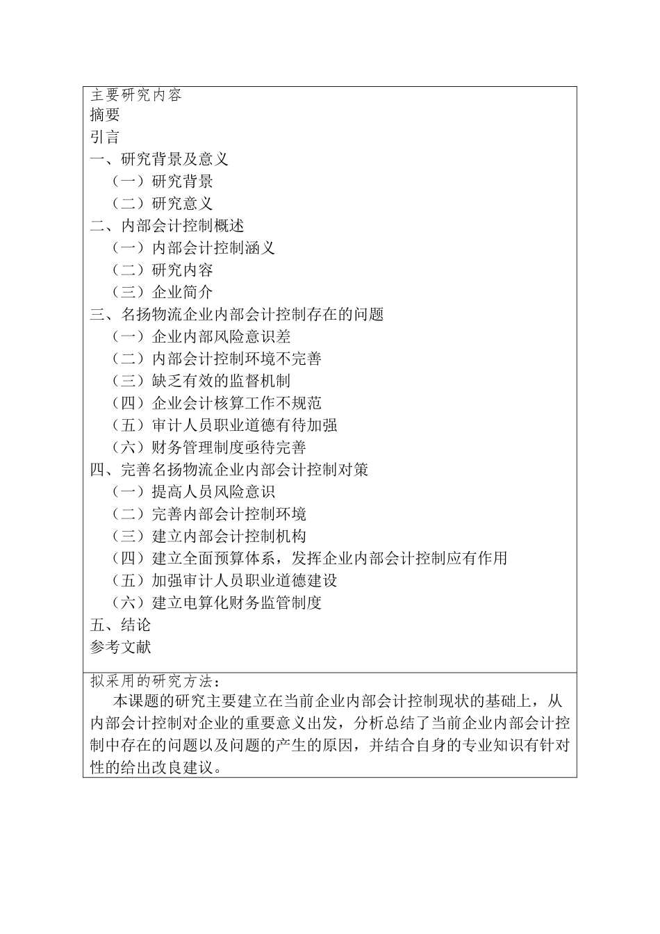 开题报告 名扬物流企业内部会计控制规范构建探析分析研究  财务会计学专业_第2页