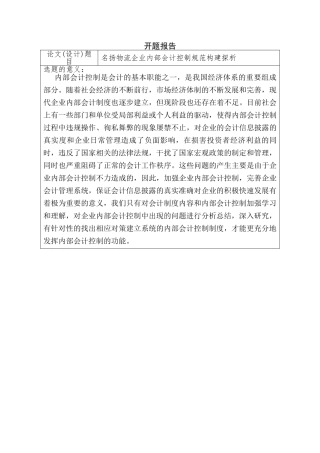 开题报告 名扬物流企业内部会计控制规范构建探析分析研究  财务会计学专业