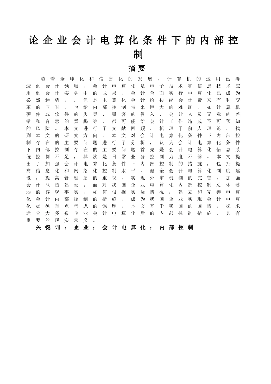 论企业会计电算化条件下的内部控制分析研究  财务会计学专业_第1页