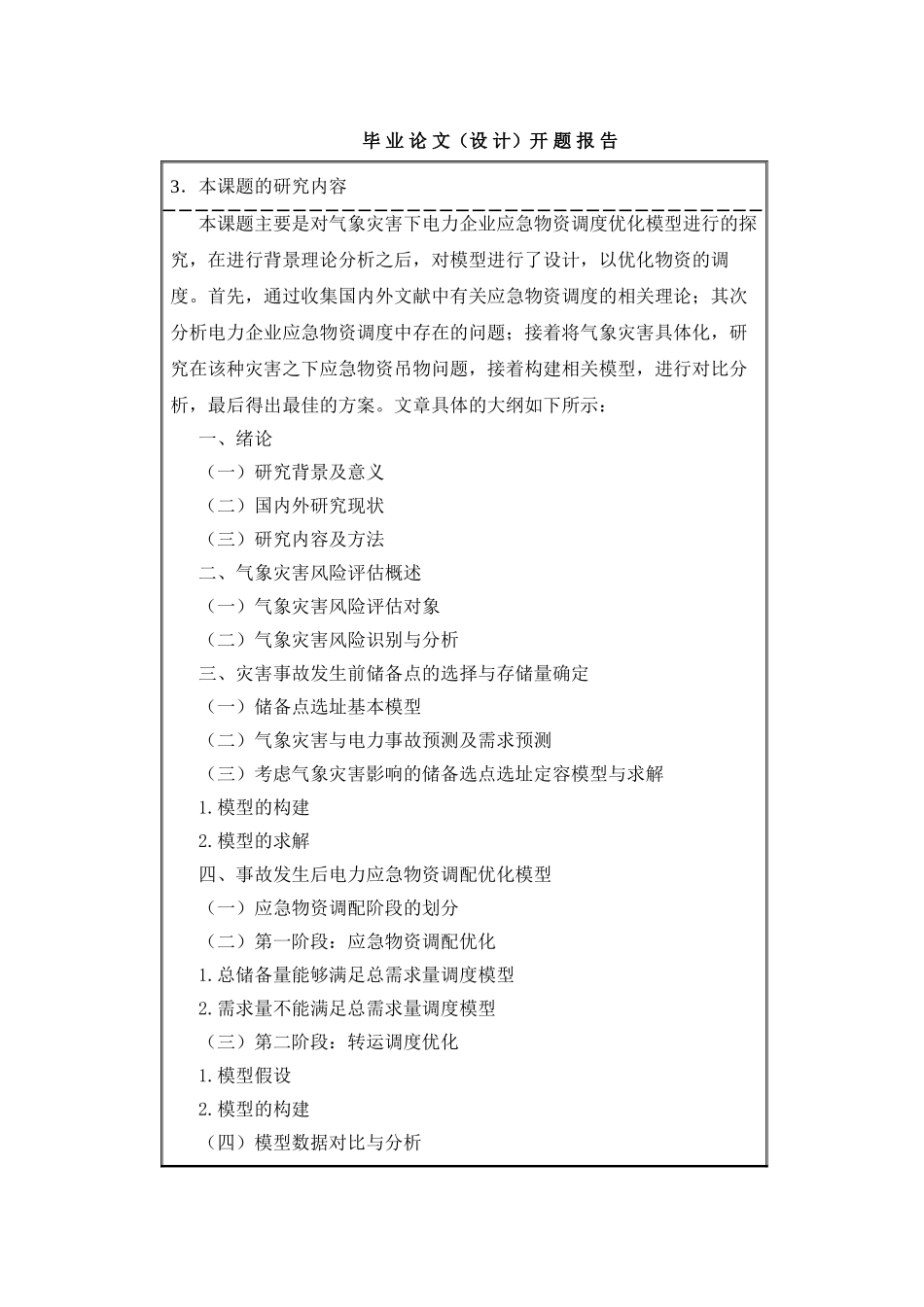 开题报告 气象灾害下电力企业应急物资调度优化模型研究分析  工商管理专业_第3页