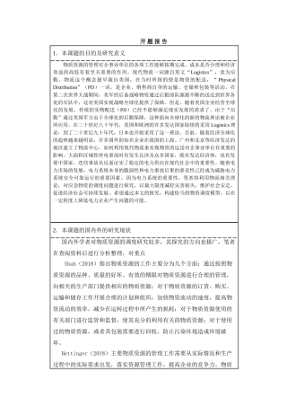 开题报告 气象灾害下电力企业应急物资调度优化模型研究分析  工商管理专业
