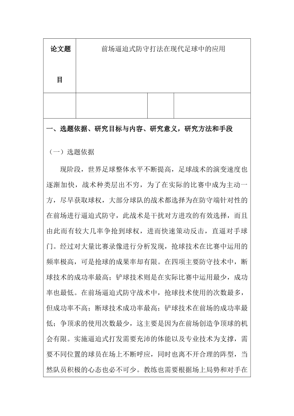 开题报告 前场逼迫式防守打法在现代足球中的应用分析研究   体育运动专业_第1页