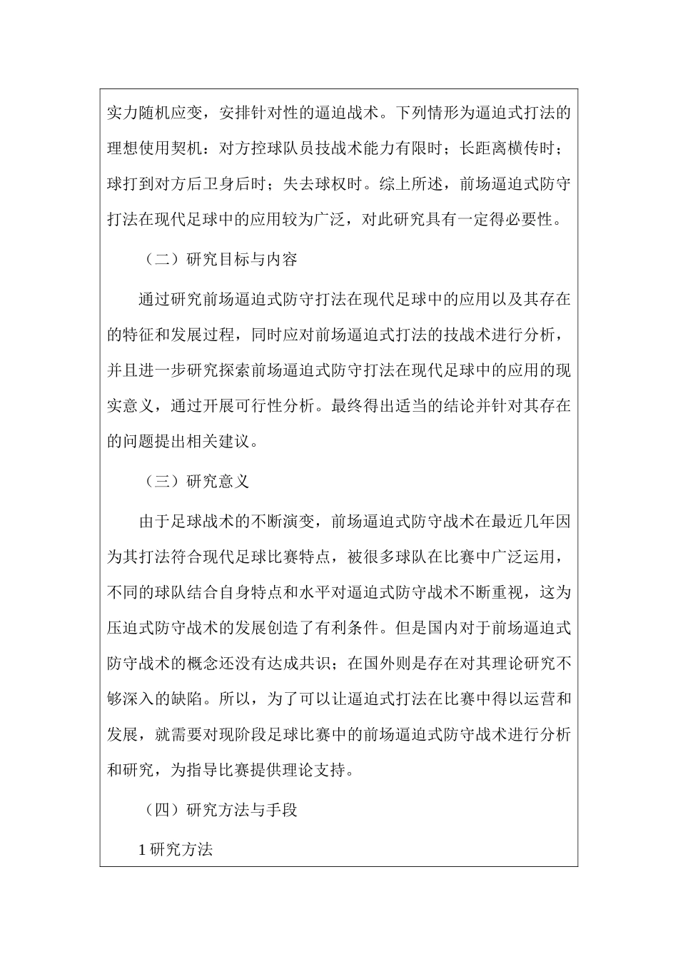 开题报告 前场逼迫式防守打法在现代足球中的应用分析研究   体育运动专业_第2页
