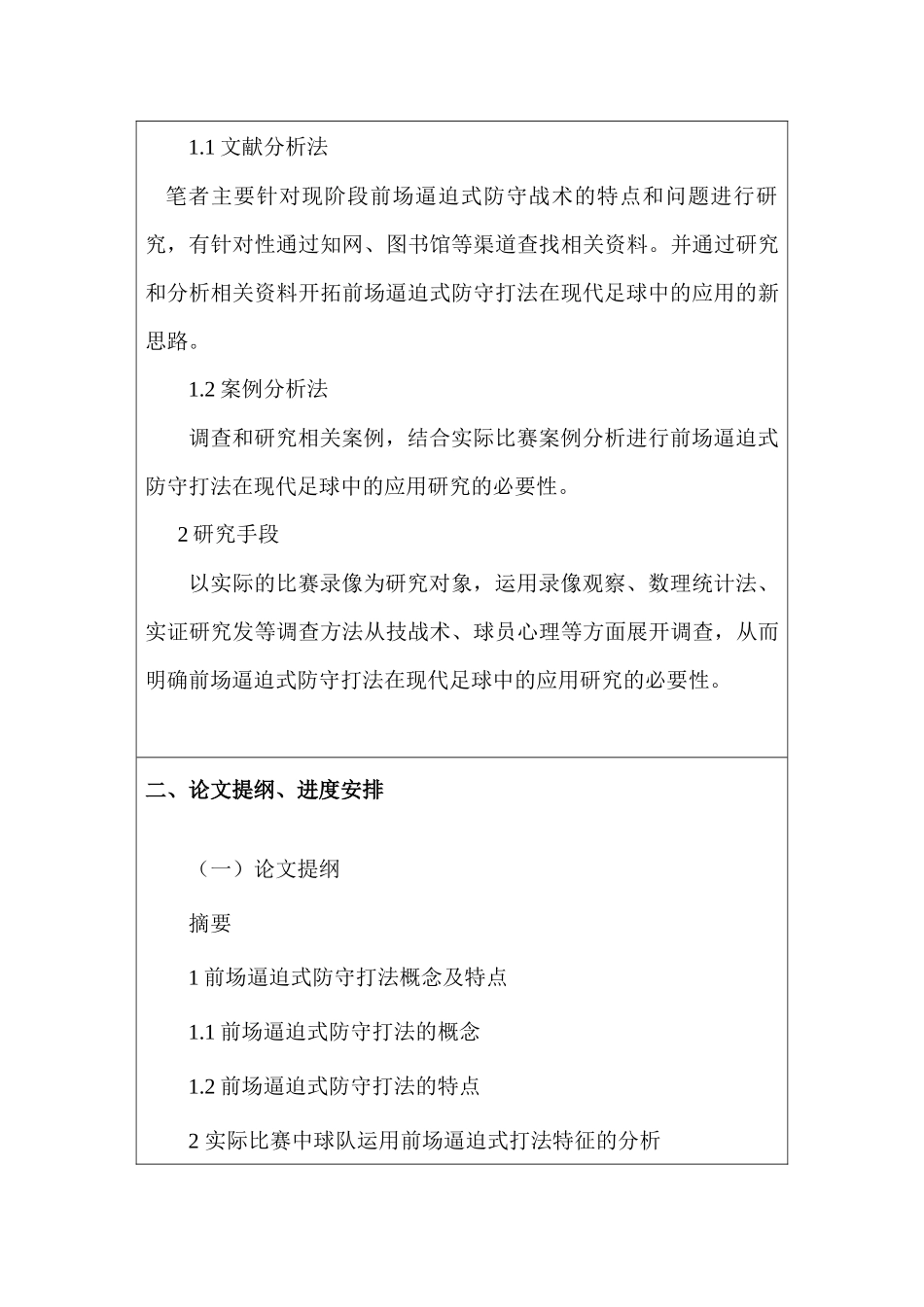 开题报告 前场逼迫式防守打法在现代足球中的应用分析研究   体育运动专业_第3页