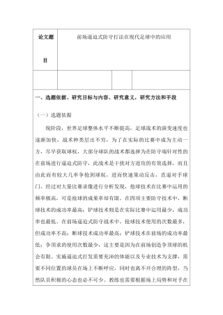 开题报告 前场逼迫式防守打法在现代足球中的应用分析研究   体育运动专业
