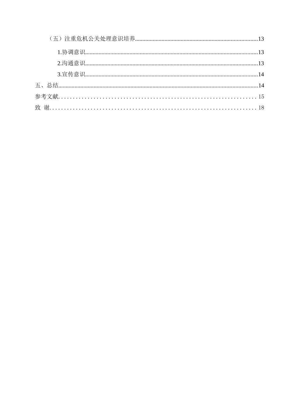 论企业秘书人员的危机公关意识现状及提升策略分析研究   公共管理专业_第2页