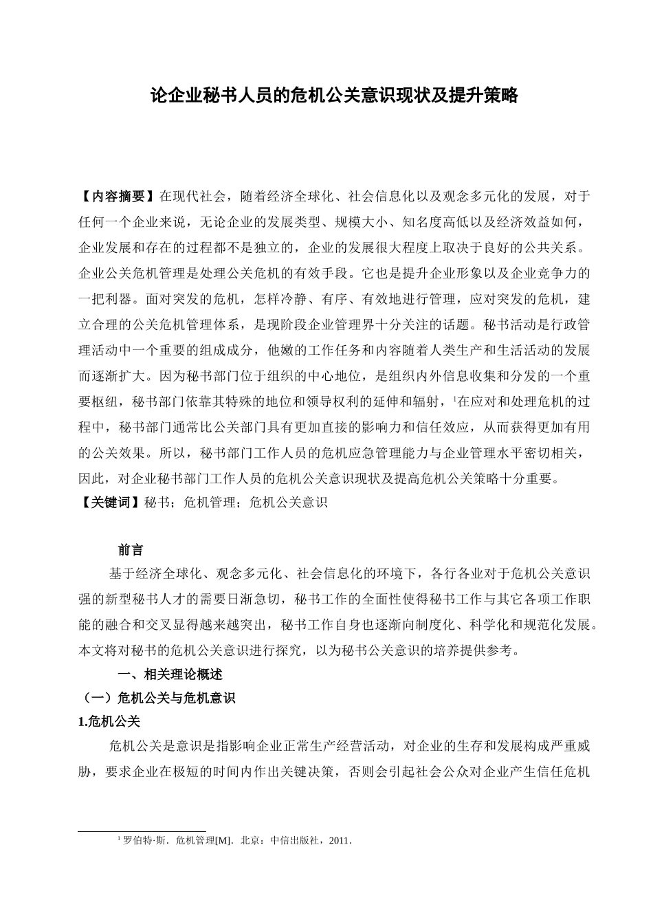 论企业秘书人员的危机公关意识现状及提升策略分析研究   公共管理专业_第3页