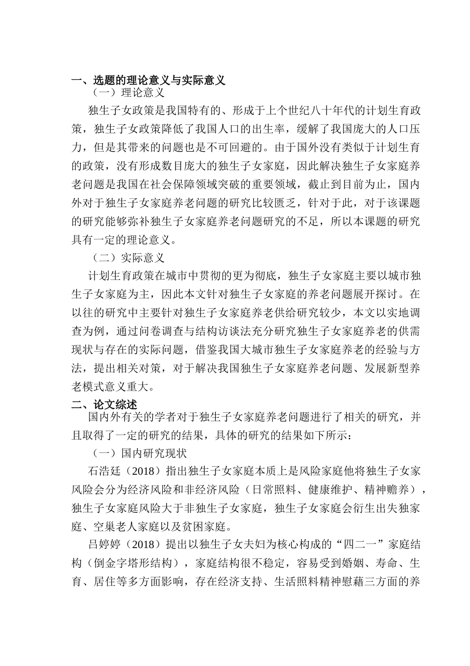 开题报告 浅谈独生子女家庭养老问题以及对策分析研究 社会学管理专业_第1页